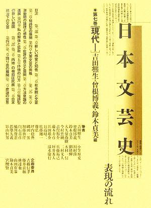 日本文芸史(第7巻) 表現の流れ-現代1