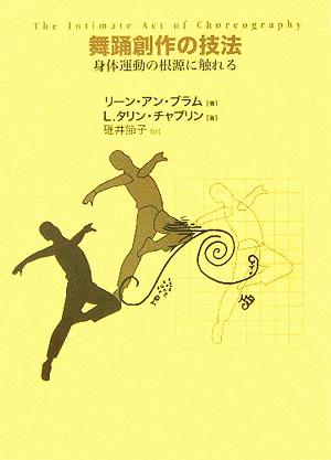 舞踊創作の技法 身体運動の根源に触れる