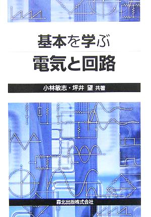 基本を学ぶ電気と回路