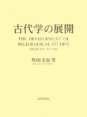 古代学の展開