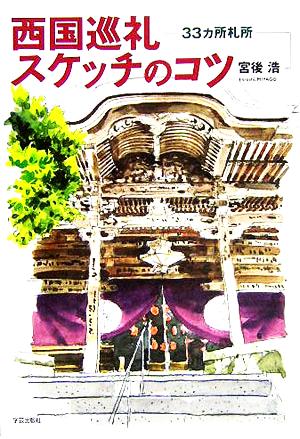 西国巡礼スケッチのコツ 33ヵ所札所