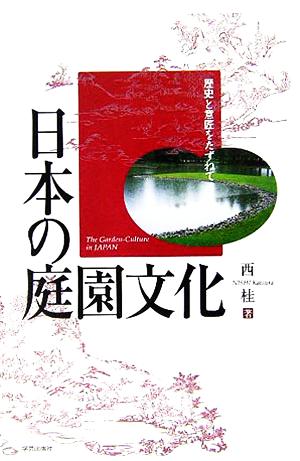 日本の庭園文化 歴史と意匠をたずねて