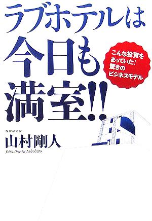 ラブホテルは今日も満室!! こんな投資をまっていた！驚きのビジネスモデル