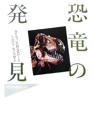 恐竜の発見ハヤカワ・ノンフィクション マスターピース