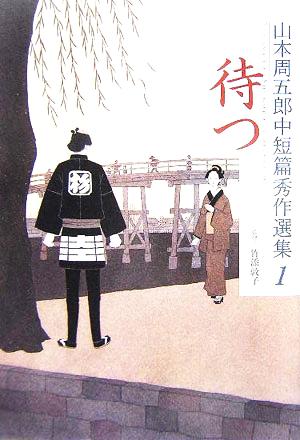 山本周五郎中短篇秀作選集(1) 待つ
