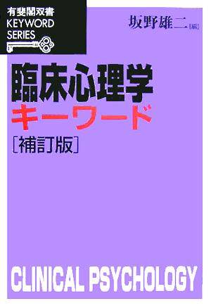 臨床心理学キーワード 有斐閣双書KEYWORD SERIES