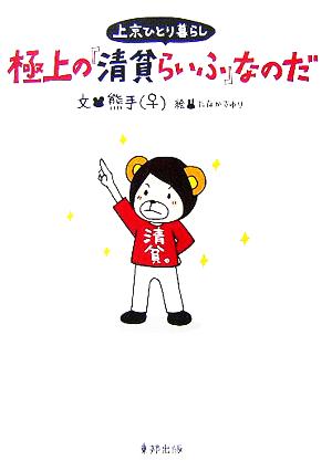 上京ひとり暮らし 極上の『清貧らいふ』なのだ