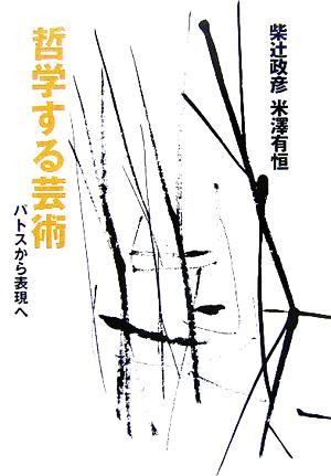 哲学する芸術 パトスから表現へ