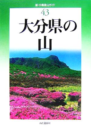 大分県の山 新・分県登山ガイド43