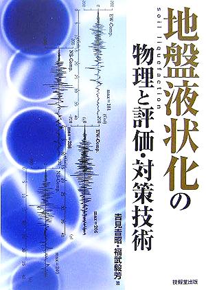 地盤液状化の物理と評価・対策技術