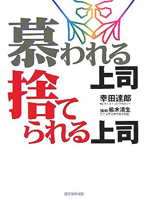 慕われる上司 捨てられる上司