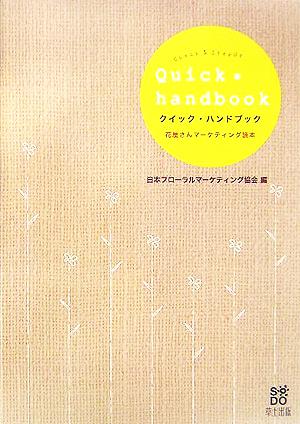 クイック・ハンドブック 花屋さんマーケティング読本