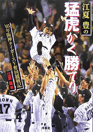 江夏豊の猛虎かく勝てり '05年阪神タイガースV奪回観戦記