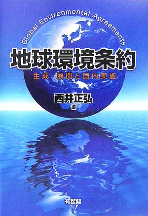 地球環境条約 生成・展開と国内実施