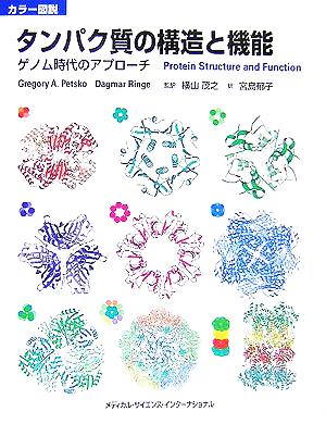 カラー図説 タンパク質の構造と機能ゲノム時代のアプローチ