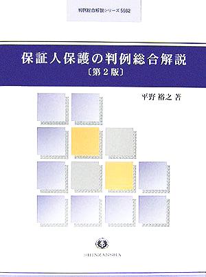 保証人保護の判例総合解説 判例総合解説シリーズ