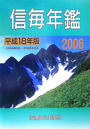 信毎年鑑(平成18年(2006年)版)