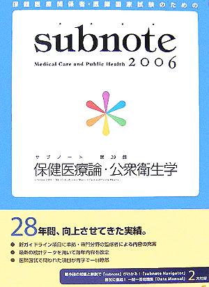 サブノート保健医療論・公衆衛生学(2006年版)