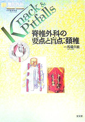 脊椎外科の要点と盲点:頸椎 整形外科Knack & Pitfalls