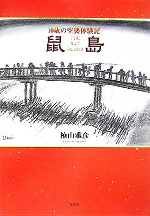 鼠島 10歳の空襲体験記