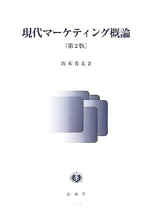 現代マーケティング概論