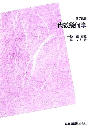 代数幾何学 数学選書