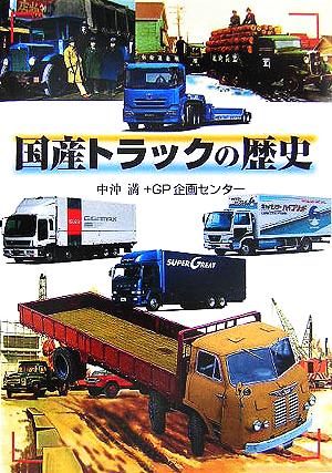 国産トラックの歴史