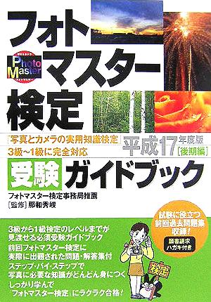 フォトマスター検定受験ガイドブック(平成17年度版後期編) 『写真とカメラの実用知識検定』3級、2級、準1級、1級に完全対応