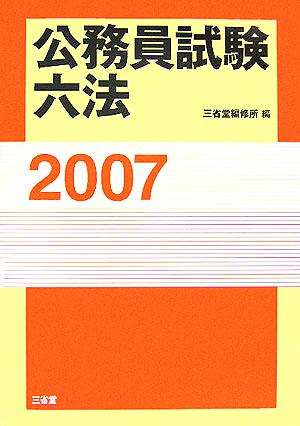 公務員試験六法(2007)