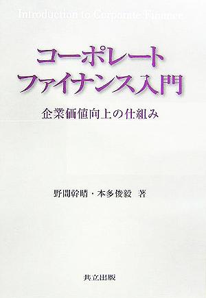 コーポレートファイナンス入門 企業価値向上の仕組み