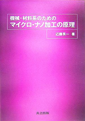 機械・材料系のためのマイクロ・ナノ加工の原理