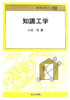 知識工学 情報・電子入門シリーズ18