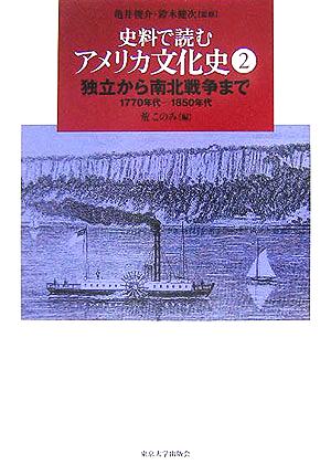 史料で読むアメリカ文化史(2)独立から南北戦争まで 1770年代-1850年代