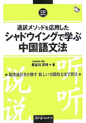 通訳メソッドを応用したシャドウイングで学ぶ中国語 文法