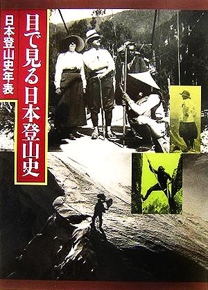 目で見る日本登山史