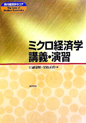 ミクロ経済学講義・演習 現代経済学のコア