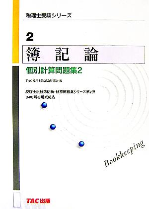 簿記論 個別計算問題集(2) 税理士受験シリーズ