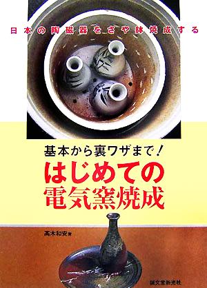 基本から裏ワザまで！はじめての電気窯焼成 日本の陶磁器をさや鉢焼成する