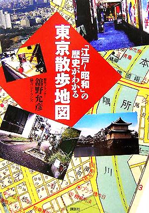 「江戸-昭和」の歴史がわかる東京散歩地図