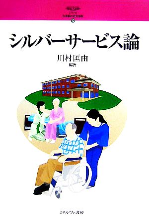 シルバーサービス論 シリーズ・21世紀の社会福祉12