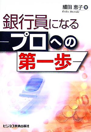 銀行員になる プロへの第一歩