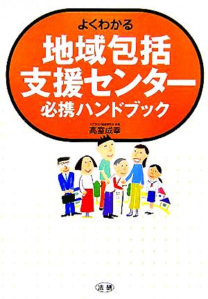 よくわかる地域包括支援センター必携ハンドブック