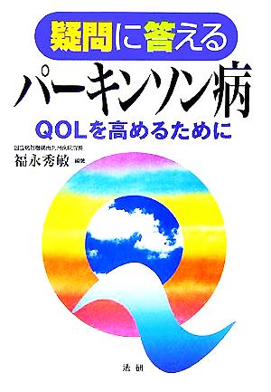 疑問に答える パーキンソン病 QOLを高めるために