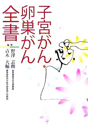 子宮がん・卵巣がん全書