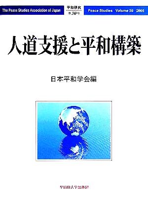 人道支援と平和構築 平和研究第30号