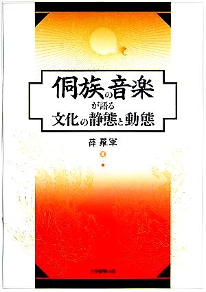 とん族の音楽が語る文化の静態と動態