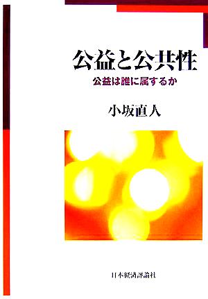 公益と公共性 公益は誰に属するか