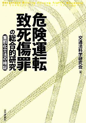 危険運転致死傷罪の総合的研究 重罪化立法の検証