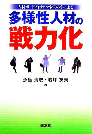 人材ポートフォリオマネジメントによる多様性人材の戦力化