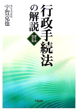 行政手続法の解説